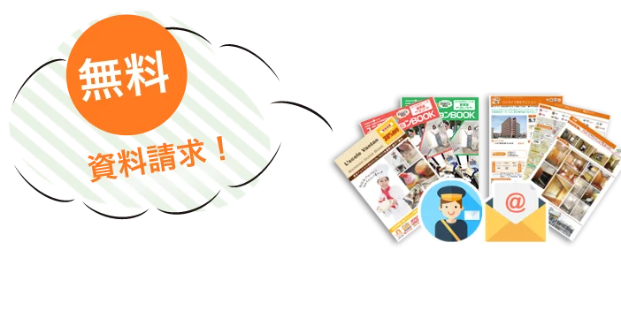 無料資料請求!