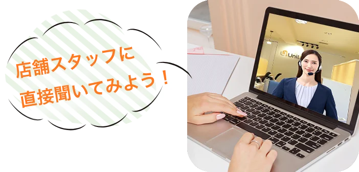 店舗スタッフに直接聞いてみよう!