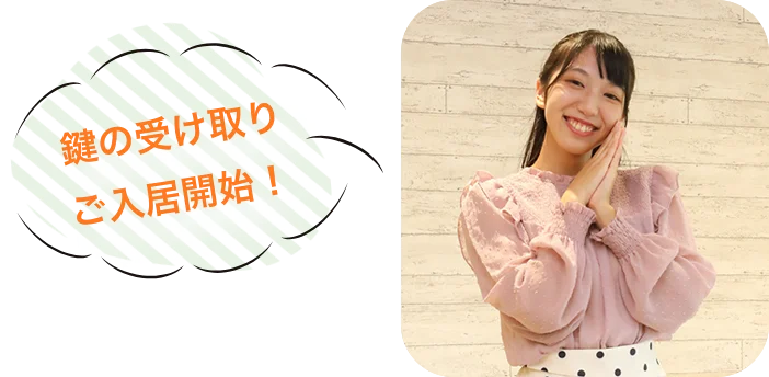 鍵の受け取りご入居開始!
