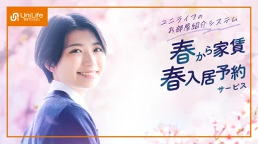 動画でわかる、UniLife学生マンションの充実のサービス