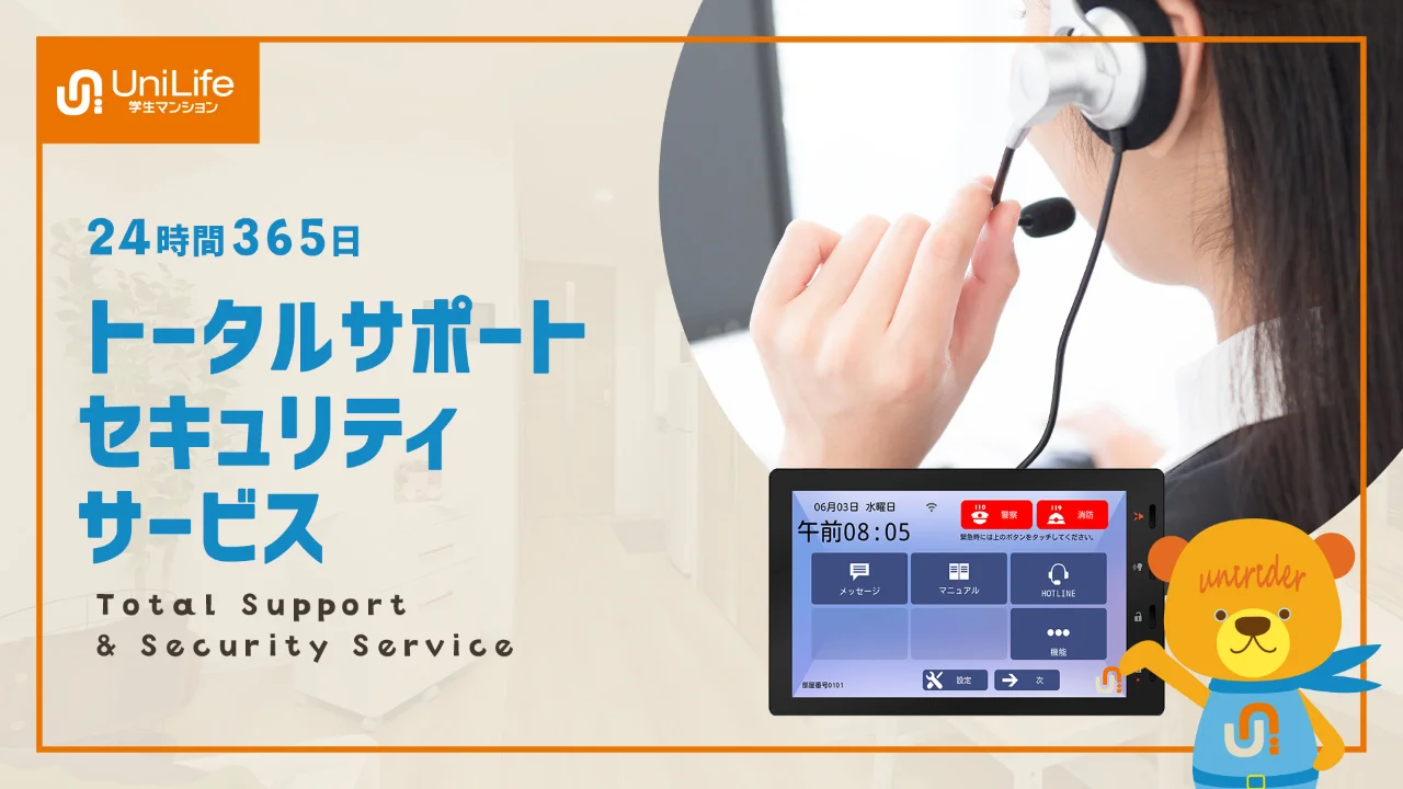 24時間サポート・セキュリティ設備のご紹介