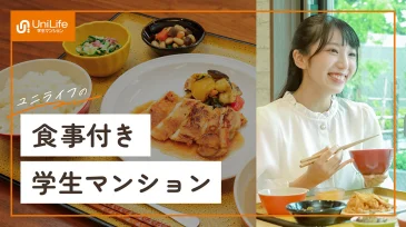動画でわかる、UniLife学生マンションの充実のサービス