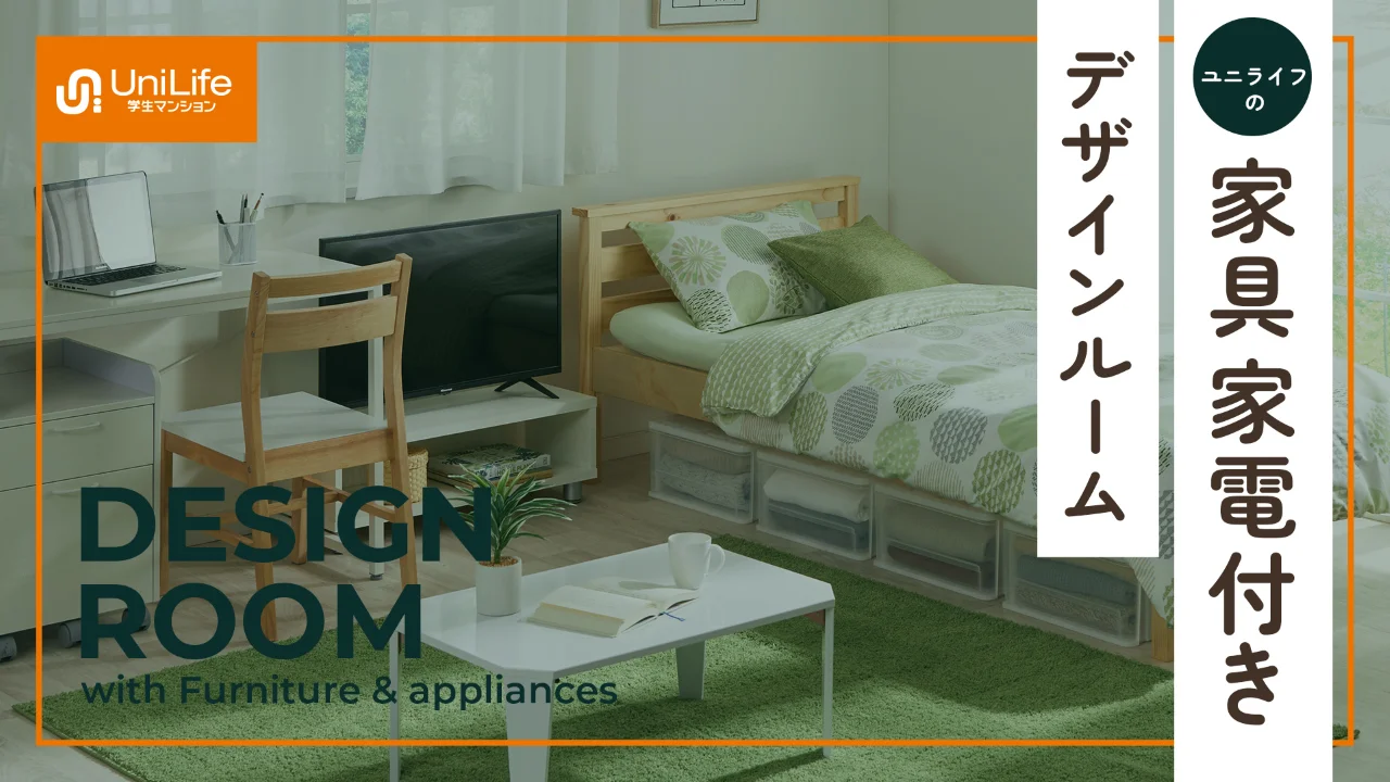 家具家電付きデザインルームのご紹介