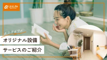 動画でわかる、UniLife学生マンションの充実のサービス