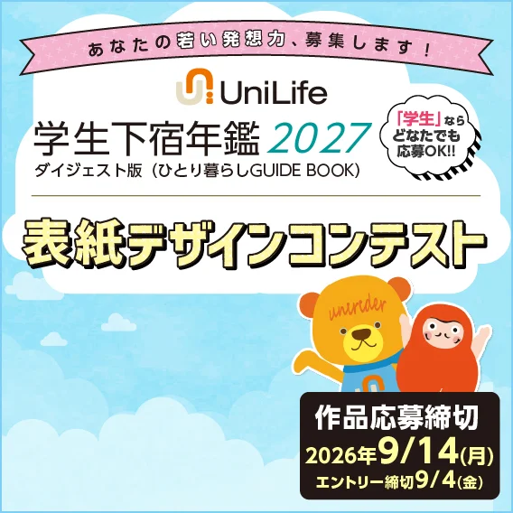 学生マンションBOOK表紙デザインコンテスト