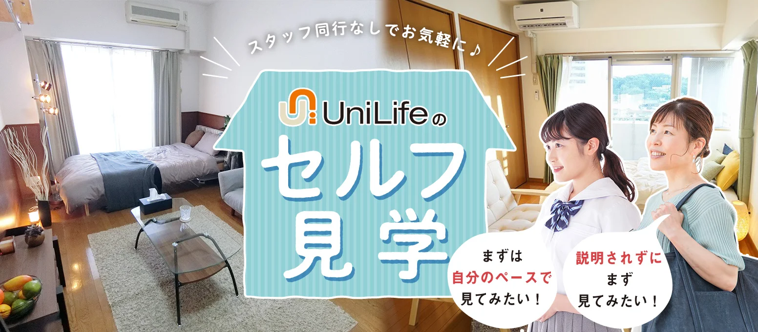 学生マンションのUniLife新サービス!スタッフ同行なしでお気軽にセルフ見学はじめました!まずは自分のベースで見たい 説明されずにまず見てみたい