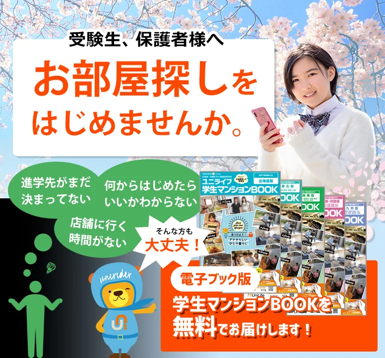 2022年受験生、保護者様へ お部屋探しをはじめませんか。何からはじめたら いいかわからない 店舗に行く 時間がない 進学先がまだ 決まってないから 無料でお届けします。