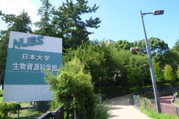 日本大学(生物資源科学部 湘南キャンパス)特集
