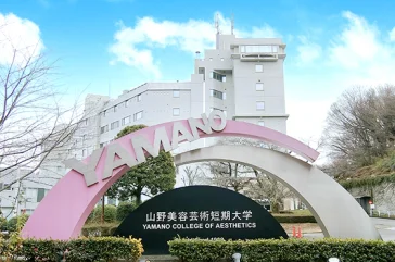 山野美容芸術短期大学(八王子キャンパス)特集