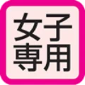 女子専用