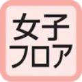 女子フロア