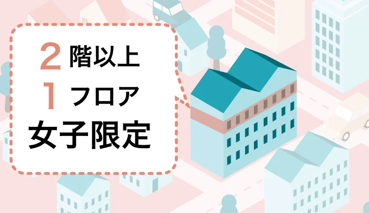 2階以上の1フロアの入居者を女子学生だけに限定。