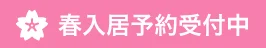 春入居予約マーク