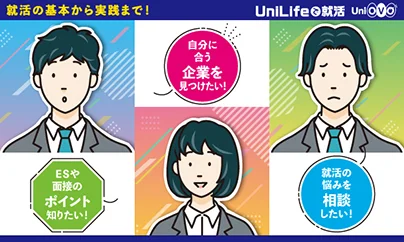 学生の就職活動をサポート