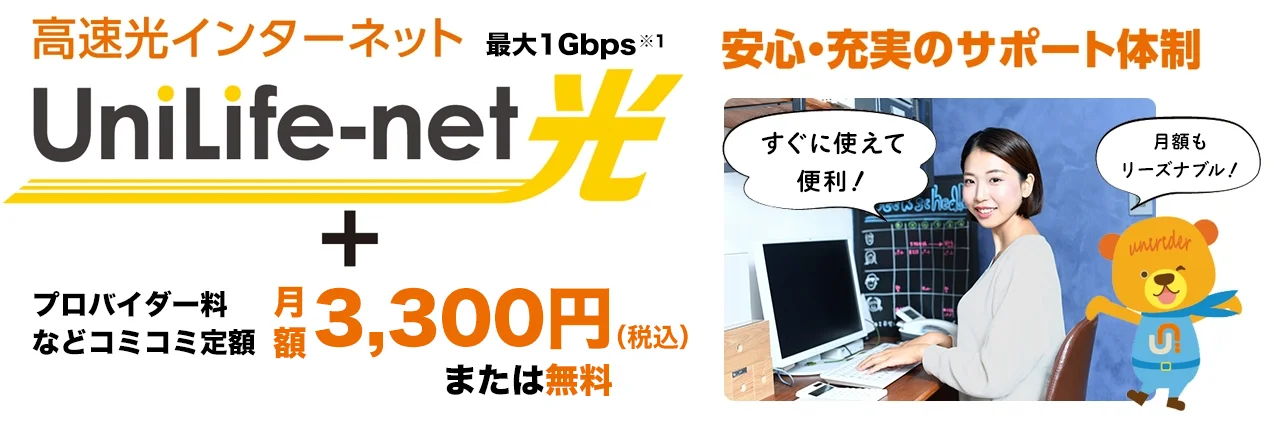 入居した日から使用OK!高速光インターネット