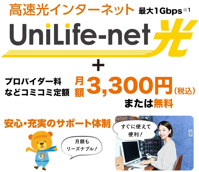 入居した日から使用OK!高速光インターネット