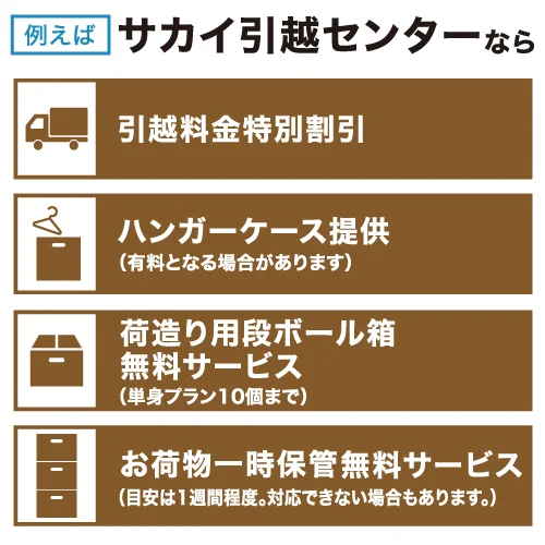 例えば、サカイ引越センターなら_sp