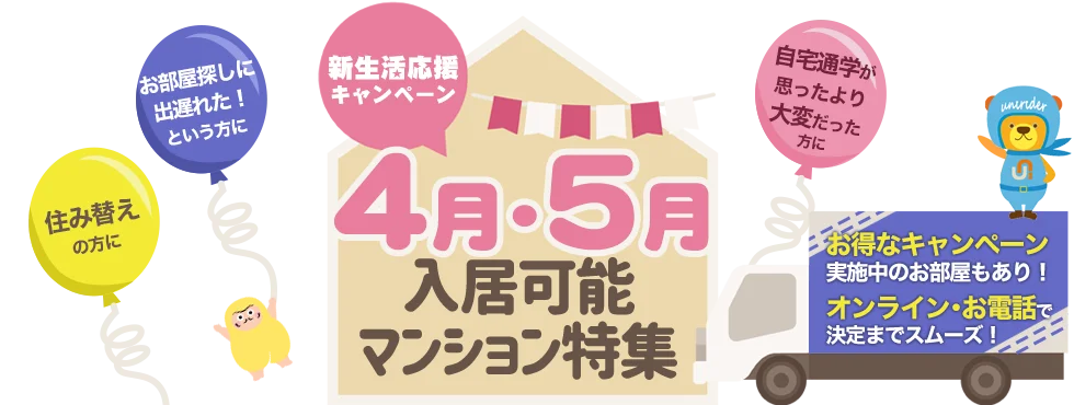 すぐ得！4月・5月・6月入居可能マンション特集