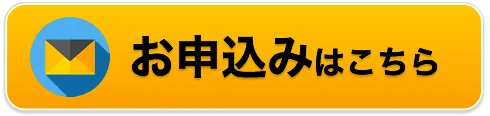 参加フォーム大ボタン