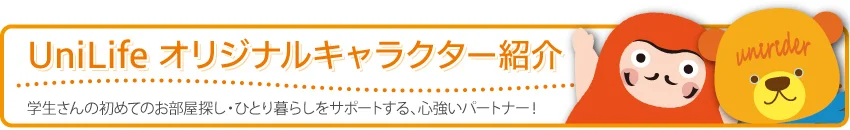 UniLifeオリジナルキャラクター紹介 学生さんの初めてのお部屋探し・ひとり暮らしをサポートする、心強いパートナー！
