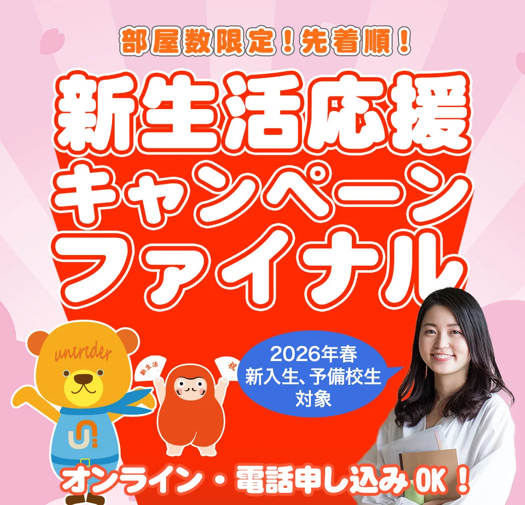 新生活応援特割キャンペーン