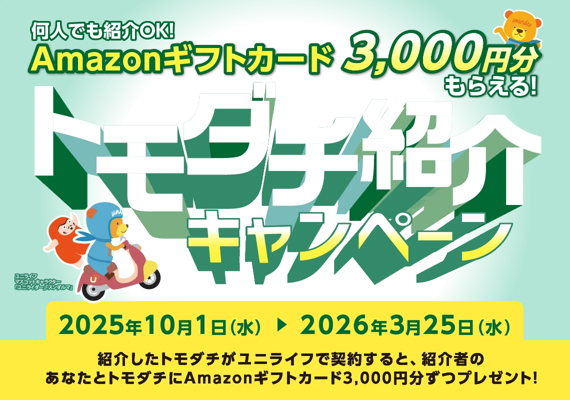 トモダチ紹介キャンペーン