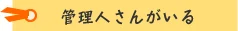 管理人さんがいる!