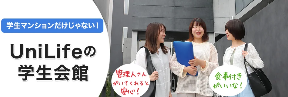 ユニライフの学生会館