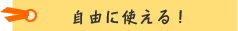 自由に使える!