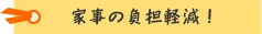 家事の負担軽減!