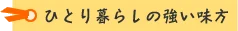 ひとり暮らしの強い味方!
