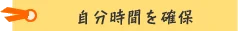 自分時間を確保!