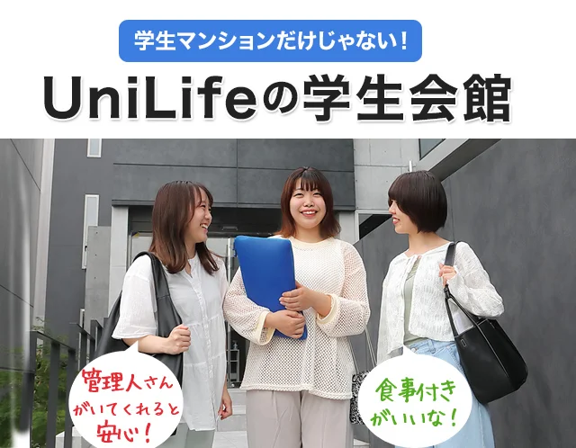 ユニライフの学生会館