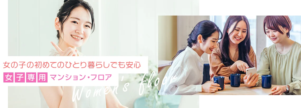 女子専用マンション