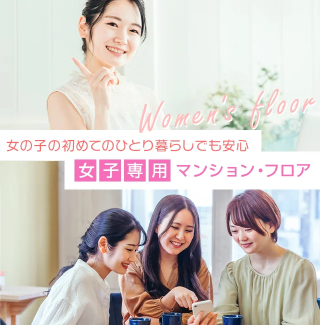 女子専用マンション