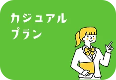 カジュアルプラン