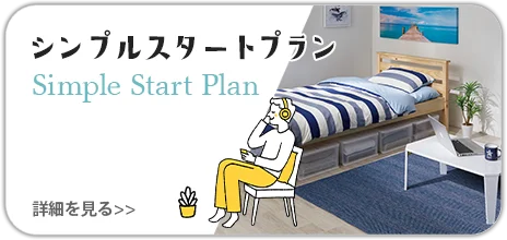 シンプルスタートプラン
