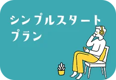 シンプルスタートプラン