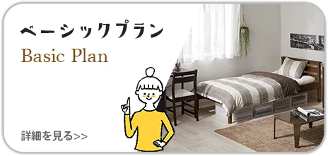 ベーシックプラン