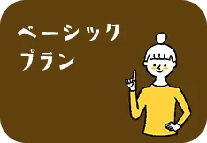 ベーシックプラン