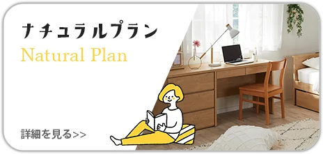 ナチュラルプラン