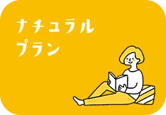 ナチュラルプラン