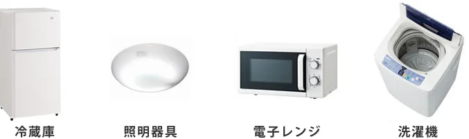 家電4点