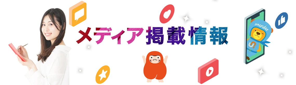 メディア掲載情報