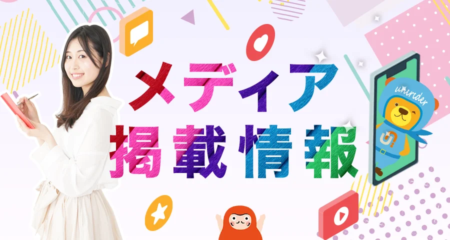 メディア掲載情報