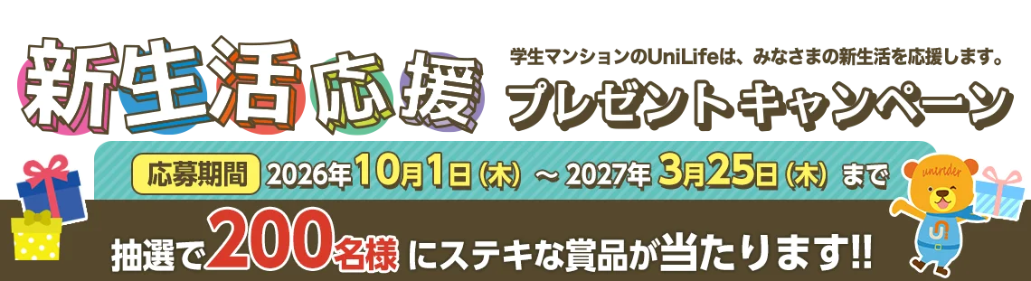 新生活応援プレゼントキャンペーン