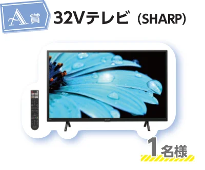 A賞