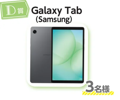D賞