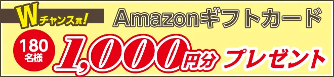Wチャンス賞・Amazonギフトカード1000円分プレゼント