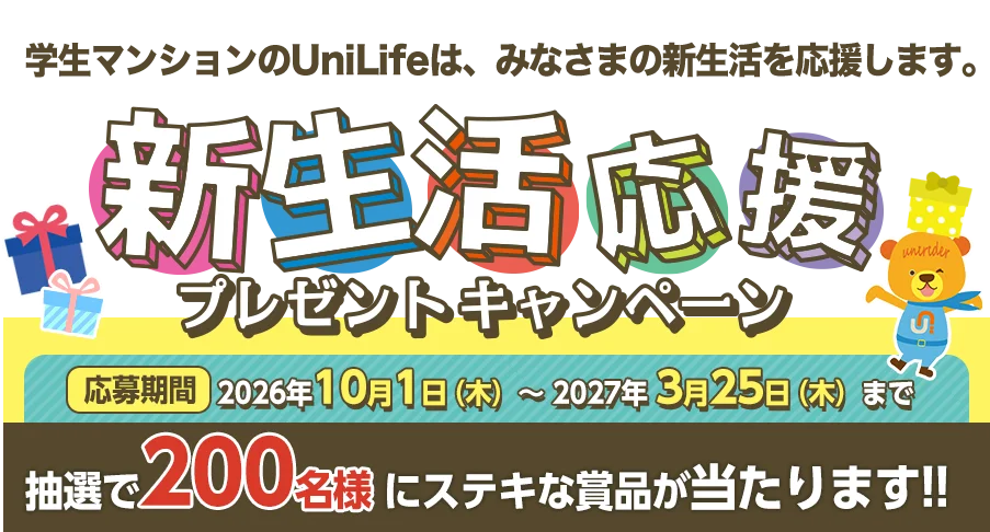 新生活応援プレゼントキャンペーン